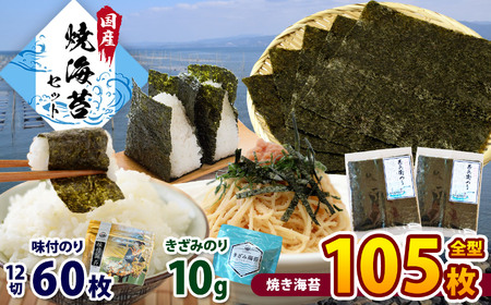 たっぷり!焼き海苔 合計105枚! 味付のり 60枚 きざみのり 10g | 国産 送料無料 カネス 君津市 きみつ 千葉県 ご飯のお供 海苔 のり おにぎり