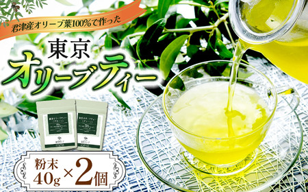 東京オリーブティー(グリーン)粉末40g × 2個セット | ノンカフェイン オリーブ葉 オリーブティー オリーブ おりーぶ 千葉 君津 きみつ