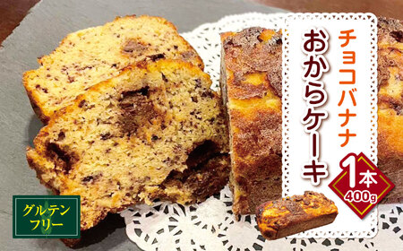 グルテンフリー チョコバナナ おから ケーキ 1本(400g) 幻の小糸在来(R) 大豆100% 