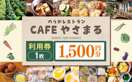 農家レストランCafeやさまる利用券[1,500円分] | お食事券 食事券 利用券 商品券 チケット グルテンフリー ビーガン やさまる レストラン カフェ 千葉県 君津市 君津 きみつ