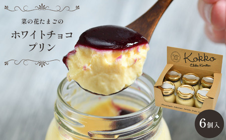 菜の花たまご の ホワイトチョコプリン 6個セット カシスソース入り 菜の花エッグ プリン| プリン 菜の花たまご デザート 洋菓子 ホワイトチョコ 菓子 スイーツ オススメ 千葉県 君津市 きみつ