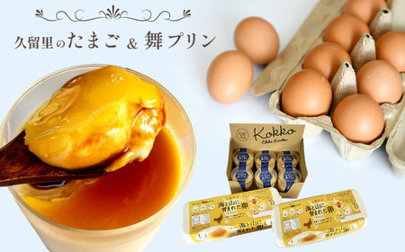 直売所で大人気! 房総 発 久留里のたまご 20個 & 濃厚 舞プリン 6個 セット 