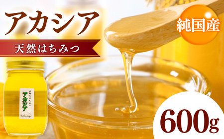 純国産  アカシア はちみつ 600g｜非加熱 純粋 天然 蜂蜜 単花蜜 アカシヤ ハチミツ ギフト｜千葉県 君津市