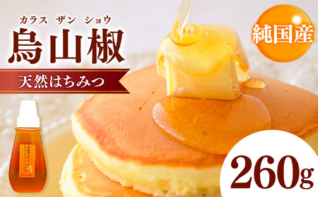 国産 はちみつ 烏山椒はちみつ 260g | 養蜂家 齊藤兄弟 Bee concierge ビーコンシェルジュ はちみつ 蜂蜜 ハチミツ 烏山椒 天然蜂蜜 国産蜂蜜 新鮮 オススメ 千葉県 君津市 きみつ