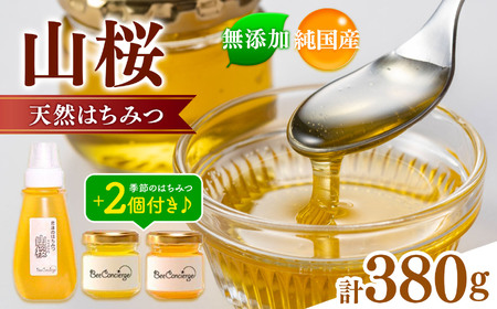 国産 はちみつ 山桜はちみつ & 季節のはちみつセット 