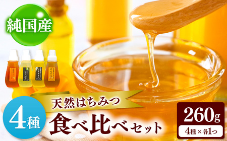 国産 はちみつ 4種セット 
