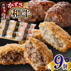 メディアで紹介される人気店! 国産 和牛 お肉屋さんの手作り肉総菜3種セット詰合せ 合計9個(和牛コロッケ・和牛メンチ・かずさ和牛ハンバーグ)