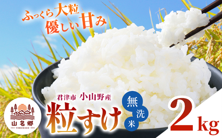 [ 先行予約 ] 8月下旬から順次発送 無洗米 令和7年産 君津市小山野産 粒すけ 2kg 