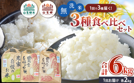 [ 先行予約 ] 8月下旬から順次発送 令和7年産 君津市小山野産 無洗米 食べ比べセット 2kg×3種 合計6kg 