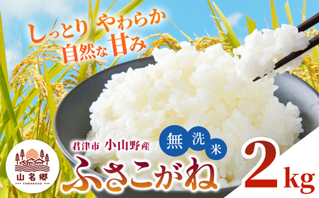 [ 先行予約 ] 8月下旬から順次発送 無洗米 令和7年産 君津市小山野産 ふさこがね 2kg 