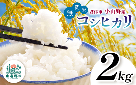 [ 先行予約 ] 8月下旬から順次発送 無洗米 令和7年産 君津市小山野産 コシヒカリ 2kg 