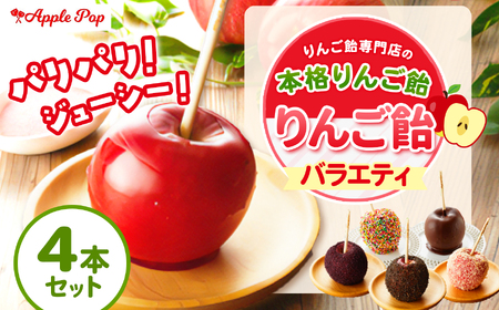 りんご飴 バラエティ4本セット 