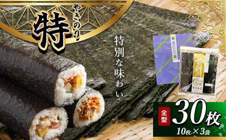 2週間以内に発送 千葉県産 焼き海苔 ≪ 特 ≫ 3帖 