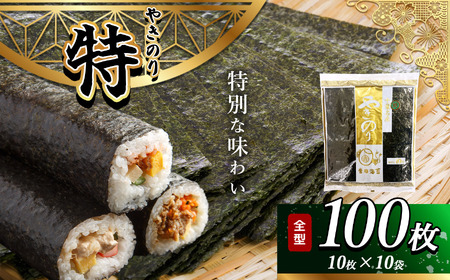 2週間以内に発送 千葉県産 焼き海苔 ≪ 特 ≫ 10帖 | 保存袋付き ワンランクアップ 江戸前 100枚 吉田海苔