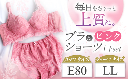 ブラ＆ショーツ 上下セット ピンク E80＆ショーツ LL | 女性用下着