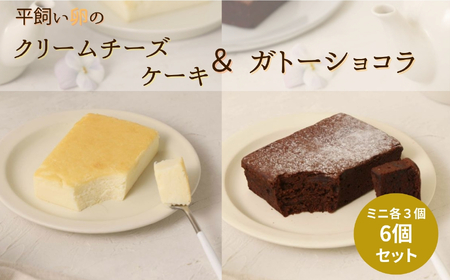 平飼い卵と米粉を使った クリームチーズケーキ&ガトーショコラ [ミニ] 6個セット 