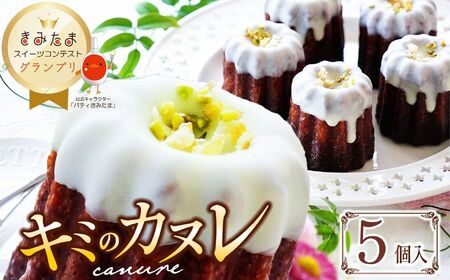 グランプリ受賞!キミのカヌレ(冷凍5個入)| カヌレ たまご 卵 スイーツ コンテスト グランプリ 受賞 オススメ 千葉県 君津市 きみつ