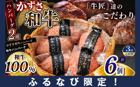 [ふるなび限定] FN-Limited [ 定期便 3回 ] ハンバーグ 2種セット 総菜 お肉屋さんの手作り 合計6個 (かずさ和牛ハンバーグ × 3個 ・ 和牛ハンバーグ × 3個) 国産 和牛 お肉屋さんの手作り ジャパンフードセレクション 金賞 