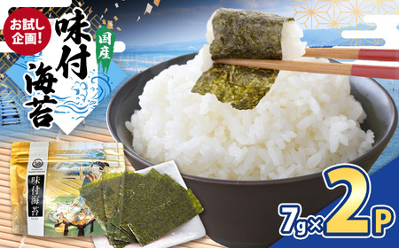 [お試し企画!]味付のり(60枚12切)× 2P | 海苔 のり 味付けのり 味付け海苔 味付海苔 海産物 乾物 ノリ カネス 千葉県 君津市