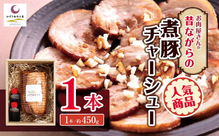 煮豚チャーシュー 1本 ❘ チャーシュー 豚肉 豚 肉 にく 豚バラ かずさ和牛 国産 ジューシー オススメ 千葉県 君津市 きみつ