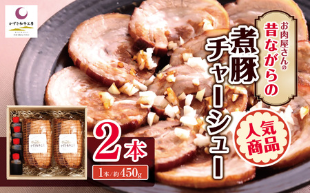 煮豚チャーシュー 2本 ❘ かずさ和牛工房 チャーシュー チャーシュー丼 おつまみ 豚肉 豚 肉 にく 豚バラ かずさ和牛 国産 ジューシー オススメ 千葉県 君津市 きみつ