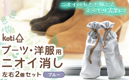 消臭 除菌 『 kuu(ブーツ・洋服用)(月)』 [ ブルー ] 