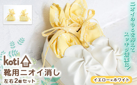 消臭 除菌 『 kukkia(靴用)(花)』[ イエロー×ホワイト ]