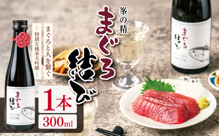 峯の精 まぐろ結び 300ml × 1本 | 純米大吟醸 日本酒 お酒 アルコール ロック 冷酒 人肌燗 ギフト 穴太商店 君津市 千葉県