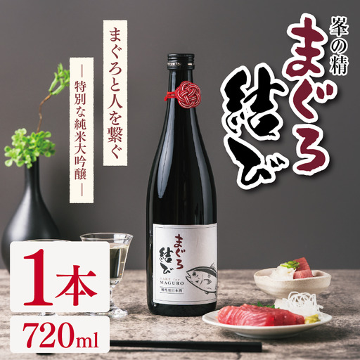 峯の精 まぐろ結び 720ml × 1本 | 純米大吟醸 日本酒 お酒 アルコール ロック 冷酒 人肌燗 ギフト 穴太商店 君津市 千葉県