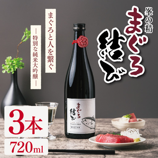 峯の精 まぐろ結び 720ml × 3本 | 純米大吟醸 日本酒 お酒 アルコール ロック 冷酒 人肌燗 ギフト 穴太商店 君津市 千葉県
