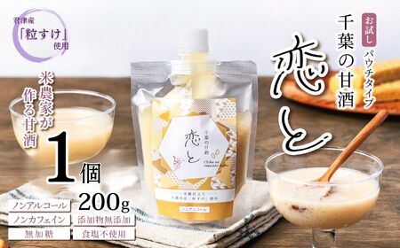 千葉 の 甘酒 「 恋と 」 パウチ パック 200g × 1個 | 穴太商店