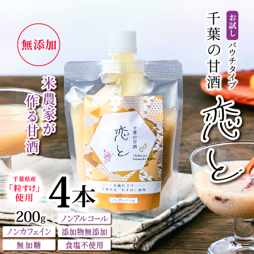 千葉 の 甘酒 「 恋と 」 パウチ パック 200g × 4個 | 穴太商店