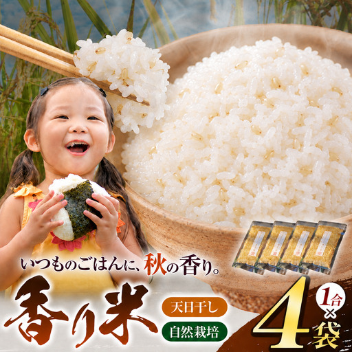 香り米 4袋 セット（ 1合 × 4袋 ）【 無肥料 自然栽培 天日干し 】【 農薬：栽培期間中不使用 】 | ののま自然農園
