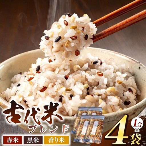 三種の 古代米 ブレンド 4袋 セット( 1合 × 4袋 )[ 無肥料 自然栽培 天日干し ][ 農薬:栽培期間中不使用 ] | ののま自然農園