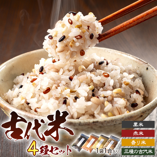 古代米 4種類セット( 1合 × 4袋 )[ 無肥料 自然栽培 天日干し ][ 農薬:栽培期間中不使用 ] | ののま自然農園