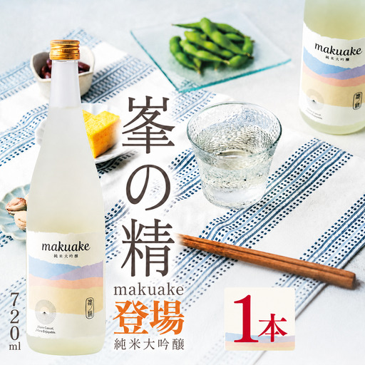 日本酒 峯の精 makuake 純米大吟醸 720ml × 1本 | 穴太商店