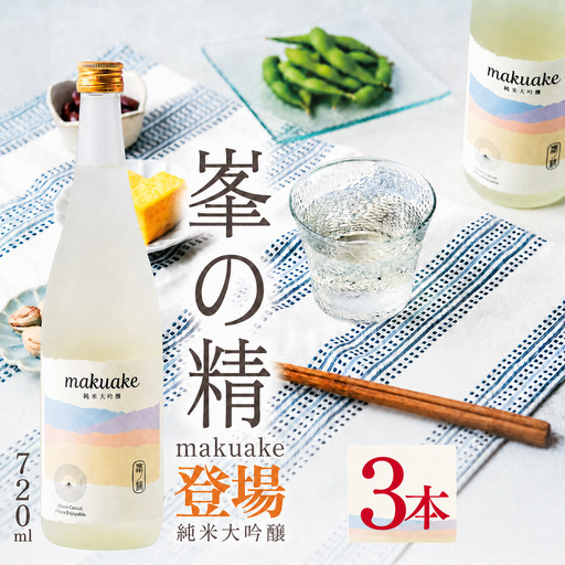 日本酒 峯の精 makuake 純米大吟醸 720ml × 3本 | 穴太商店