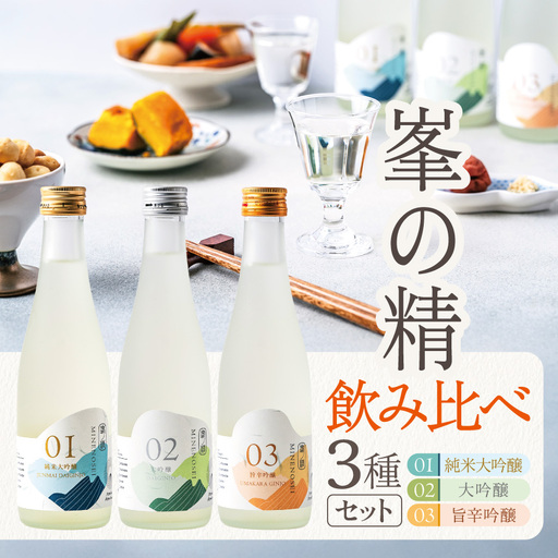 日本酒 峯の精3種 飲み比べセット(純米大吟醸・大吟醸・旨辛吟醸)| 穴太商店