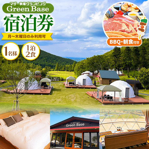 マザー牧場グランピング Green Base 1名様宿泊券 1泊2食 BBQ・朝食付き(月〜木曜日利用可)| アウトドア 宿泊 千葉県 君津市