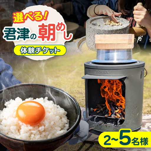 [ 君津の朝めし ] 体験チケット 2〜5名様用 ( 君津市 おらがわ会場 )| イベント 朝ごはん 千葉県