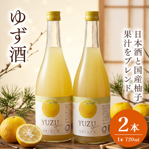 「柚子酒」(720ml)2本 和蔵酒造 | 酒 アルコール 柚子 千葉県 君津市