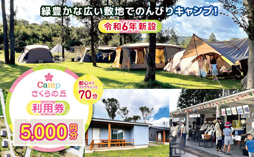 [ 都心 から70分!]令和6年 新設 の キャンプ場 ★CAMP さくらの丘 利用券 [ 5,000円 分]| キャンプ 宿泊 千葉県