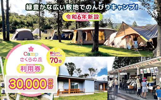 【 都心 から70分！】令和6年 新設 の キャンプ場 ★CAMP さくらの丘 利用券 【 30,000円 分】| キャンプ  宿泊 千葉県