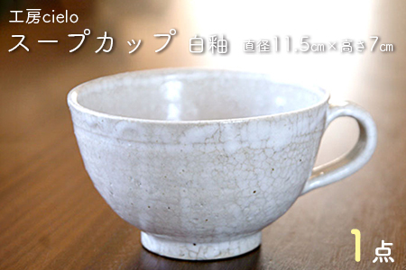 スープカップ 白釉(11.5×7cm)/工房cielo