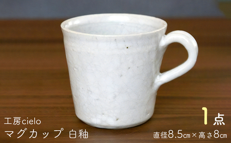 マグカップ 白釉(8.5×8cm)/工房cielo