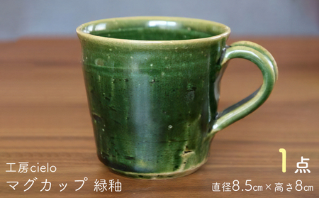 マグカップ 緑釉(8.5×8cm)/工房cielo