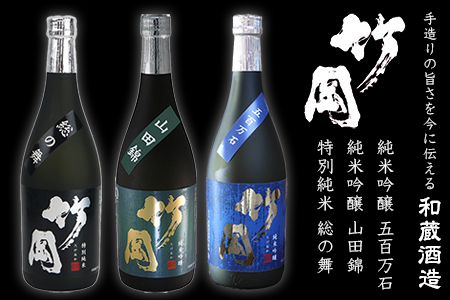 特別純米・純米吟醸「竹岡」飲み比べセット(720ml×3本)/和蔵酒造