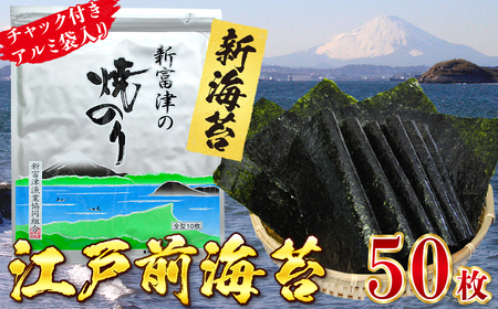 [新のり]新富津の焼のり5帖(10枚×5袋 計50枚)