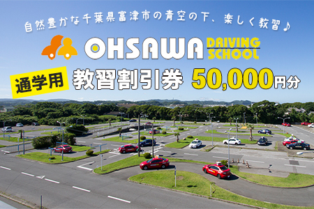 大佐和自動車教習所 [通学用]教習割引券 5万円分