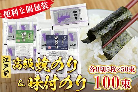 新富津漁協 高級焼のり&味付のり 詰め合わせ 各8切5枚×50束 計100束